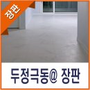 천안 두정동 극동아파트 타일무늬 장판 시공 후기 - 올스 인테리어