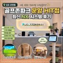 골프존 평화의문 스크린골프 | 김포 운양동 스크린골프 추천｜최신 NX 시스템 골프존파크 운양 HIT점 후기