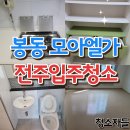 모아엘가아파트 | 전주입주청소 봉동 모아엘가 아파트 이사청소 후기