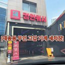 컴인워시HD부산재송점 이미지