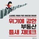 부린이의 부동산 재테크 이미지