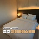 경주, 머물다4 | 경주 불국사 호텔 제이아이스테이 JI STAY 조식 포함 내돈내산 경주 가성비 숙소