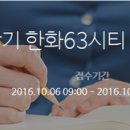 [ 한화63시티 채용 ] 한화63시티 채용이 10월 16일(일)에 마감됩니다 이미지