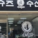 구두수선방 이미지