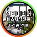 2021-1047 | 멀티미디어콘텐츠제작전문가 자격증 - 취업이나 쓸모 취득 방법 등