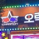 챔피언오락실 이미지
