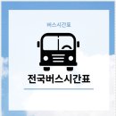 홍성 버스터미널 이미지
