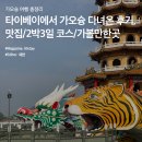 가오슝 여행 총정리 :: 타이베이에서 가오슝 다녀온 후기(맛집/2박3일 코스/가볼만한곳)