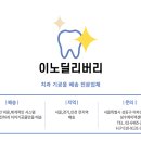 이노치과기공소 이미지