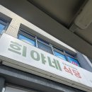 희야네식당 - 서귀포시 | 희야네식당