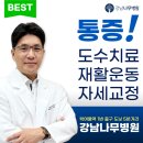 재단법인대한스포츠의학재단강남나무병원 | 강남구 삼성동 재활의학과 BEST5