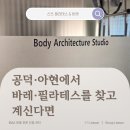 신쓰 | 만리재로 필라테스,열심히 운동하는데 왜 뭔가 아쉬울까요?