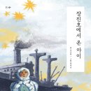 [스푼북]6.25 전쟁 70주년 기념 역사 동화 《장진호에서 온 아이》독후활동지 이미지