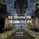 호텔 그랜드볼룸 | 창원 웨딩홀 투어 | 인터내셔널 호텔 그랜드 볼룸 투어 상담 후기 · 27년 견적 공유