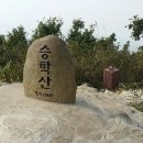 승학산 정상석 이미지
