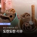 [서울 마포구] 도란도란 철판아이스크림 체험 후기 | 홍대 이색데이트 추천 | 내돈내산