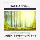 대항마을 | 대항마을 후기 레일코리아 네이버밴드