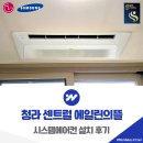 청라뜰공원 | 청라 센트럴 에일린의뜰 시스템에어컨 설치 후기