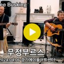 10)-조 영식 2024 Barrier Free Busking Yangju 이미지