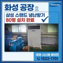 [화성 공장 냉난방기 설치] 80평 삼성 냉난방기 완벽 시공! 태경 시스템 에어컨의 정직한 견적