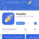 아이패드 필기어플 'Notability' 개학 기념 할인 이미지