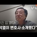 [이슈]윤우진 입 열다① "윤석열이 변호사 소개했다" - 뉴스타파 이미지