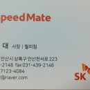 스피드메이트 월피점 이미지