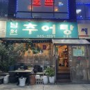 대물림남원추어탕 이미지