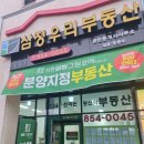 삼정우리부동산공인중개사사무소 이미지