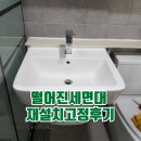 고정 | 떨어진 세면대 재설치 고정 후기---2차떨어진세면대