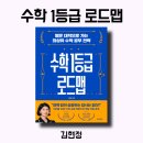 수학 1등급 로드맵(1) | [책]수학 1등급 로드맵, 김현정/ 3부 부모님들이 가장 궁금해하는 수학 공부 Q&amp;A