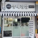 방배김밥잠실장미