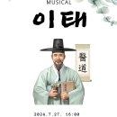 유이태의 일대기, 거창국제연극제 ‘뮤지컬 이태’ 공연 2024.6.17. (한의신문) 이미지