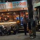 상수동떡볶이 | [서울] 상수동 직접 구워주는 조개구이 & 해산물 전문점 : 상수어촌 내 돈 내산 솔직 후기
