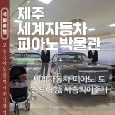 월간음악 1970년대의 음악과 음악가들 | 설연휴 가볼만한곳 제주 세계자동차피아노박물관 강아지 동반