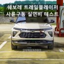 한국지엠 주식회사 - 9156 | "기대 안 했는데 이 정도라고?" 쉐보레 트레일블레이저 연비 실주행 테스트 결과