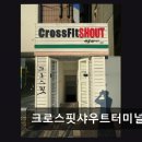 크로스핏샤우트터미널