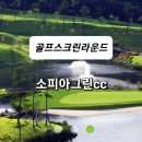 여주스크린골프 | [골프스크린라운드] 여주 소피아그린cc 여강코스 스크린라운드 후기