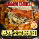 행촌로 | 퇴계동 맛집 현지는 확실히 다르다 춘천찐숯불닭갈비