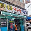 전주물꽁아구찜 이미지