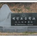 이인초등학교 이미지