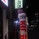 고모네족발