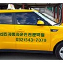 신진자동차운전전문
