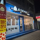 요신의하루카페 | [포항 효자카페] 『요신의하루 포항점』 민트초코 프라푸치노 솔직후기