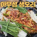 아우성생오리 | 리뷰:)양산 오리고기 맛집 추천!덕계 오리고기"아우성 생오리"