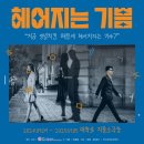 10월21일 &#34;헤어지는 기쁨&#34; 관람후기 이미지