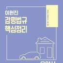 [출간안내]2023 이현진 감평법규 핵심정리 요약서 (4/11 출고 예정) 이미지