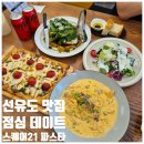 스퀘어21 | 선유도역 점심 맛집 스퀘어21 파스타&스테이크 솔직후기