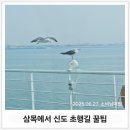 신도바다역 | 삼목 선착장에서 신도 바다역 여객터미널까지! 초행길 꿀팁