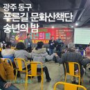 아시아음식문화거리 | 광주 동구 아시아 음식문화거리 삼겹살 맛집 전라도 맛집 '2025년 푸른길 문화산책단 송년의 밤'